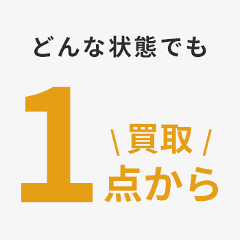 安心の買取金額